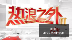 佐拉亲临现,场见证卡利,亚里对战国,广东体彩网官网,广东体彩网技巧,合理投注,购彩安全,广东彩票预测