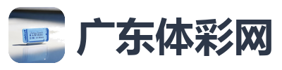 广东体彩网